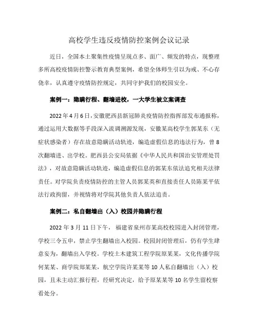 高校学生违反疫情防控案例会议记录