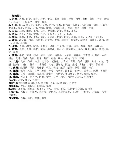 道地药材