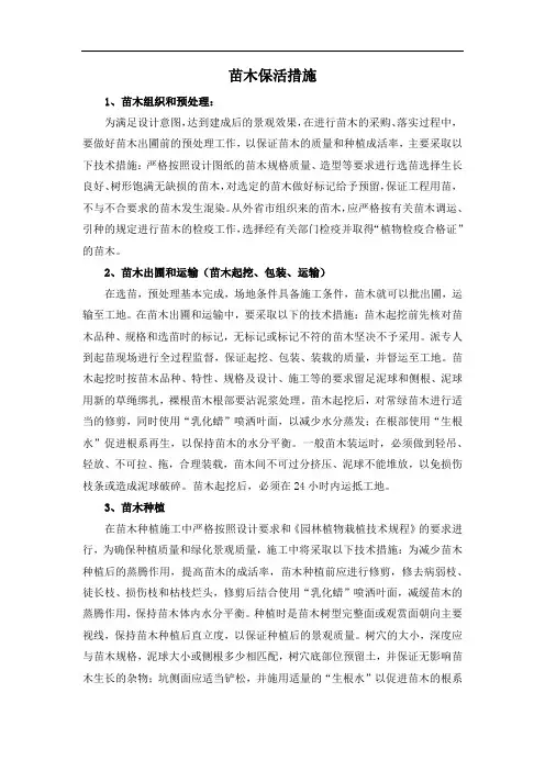 苗木保活措施