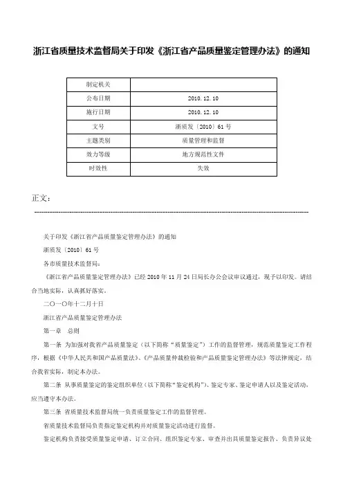 浙江省质量技术监督局关于印发《浙江省产品质量鉴定管理办法》的通知-浙质发〔2010〕61号