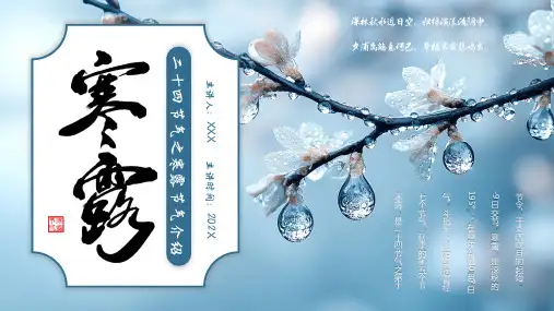 传统二十四节气 寒露介绍 主题宣传教育PPT模板