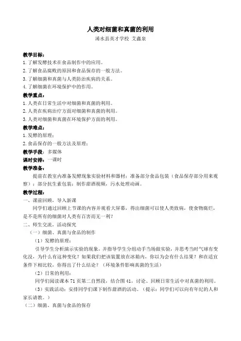 《人类对细菌和真菌的利用》教案