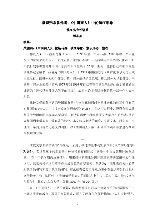 意识形态化他者：《中国商人》中的镇江形象