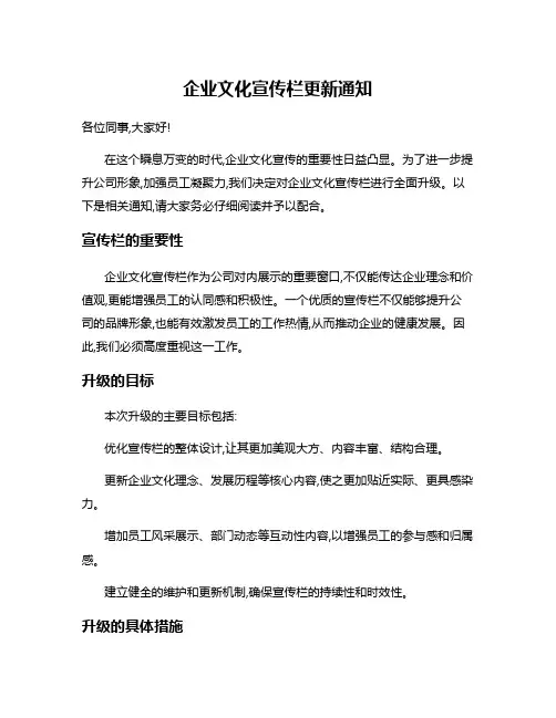 企业文化宣传栏更新通知