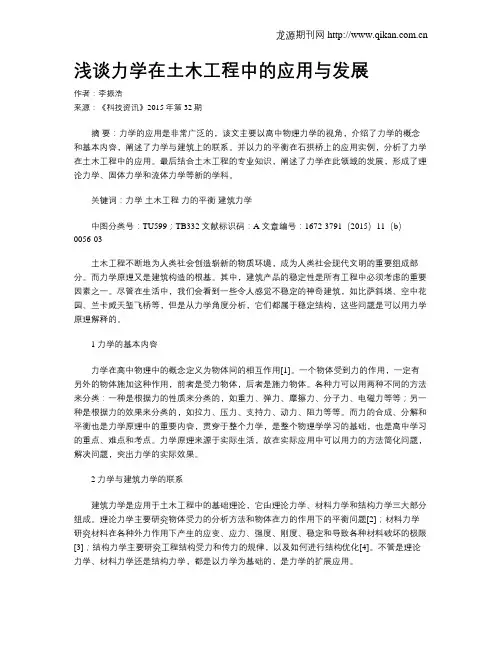 浅谈力学在土木工程中的应用与发展