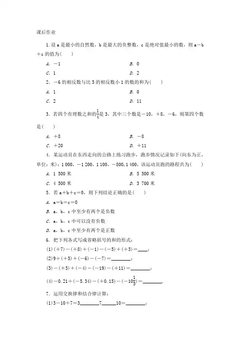数学北师大版七年级上册有理数的加减混合运算第二课时课后作业