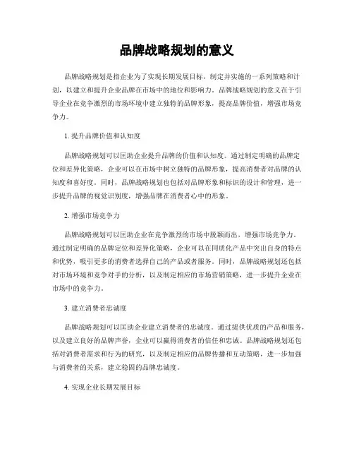 品牌战略规划的意义