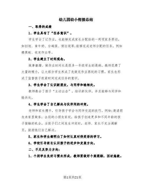 幼儿园幼小衔接总结(10篇)