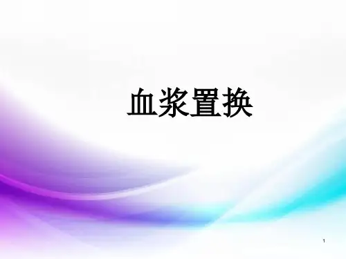 (医学课件)血浆置换PPT幻灯片