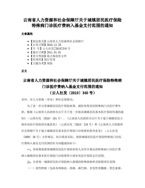 云南省人力资源和社会保障厅关于城镇居民医疗保险特殊病门诊医疗费纳入基金支付范围的通知