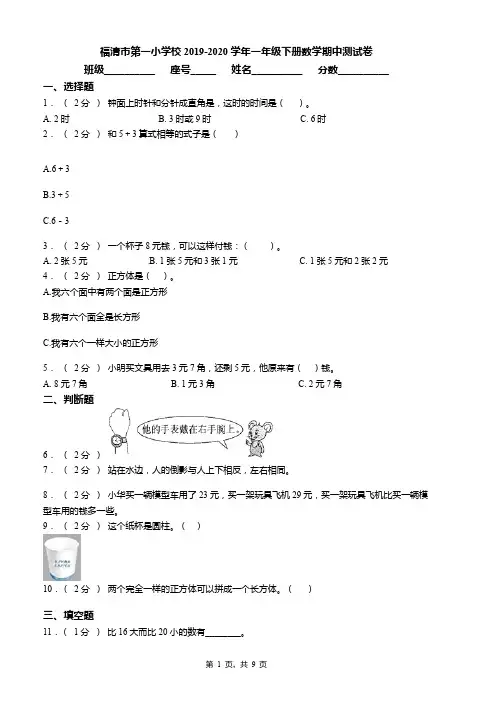 福清市第一小学校2019-2020学年一年级下册数学期中测试卷word版