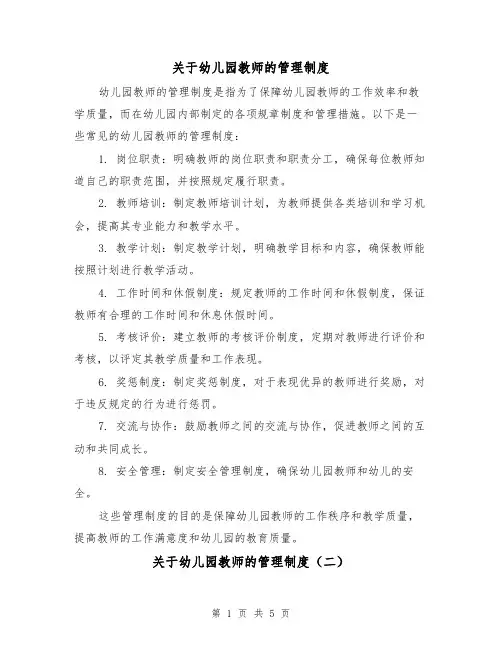 关于幼儿园教师的管理制度（三篇）