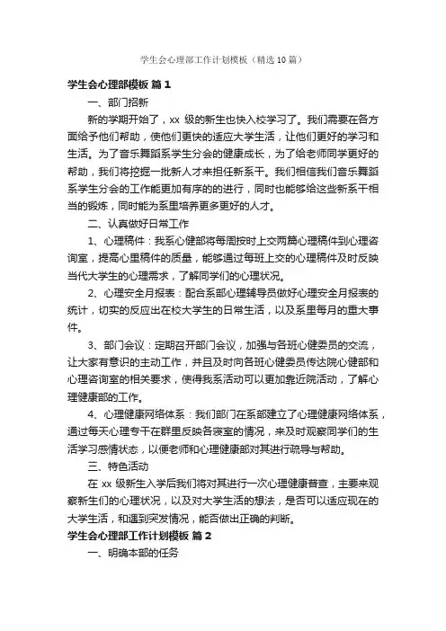 学生会心理部工作计划模板（精选10篇）