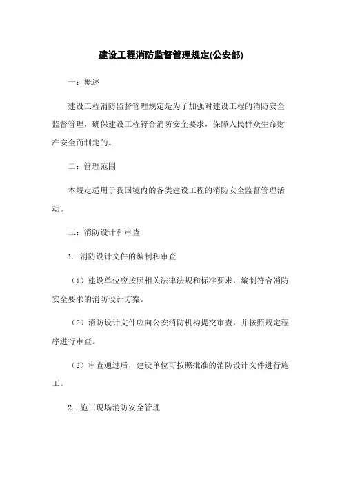 建设工程消防监督管理规定(公安部)