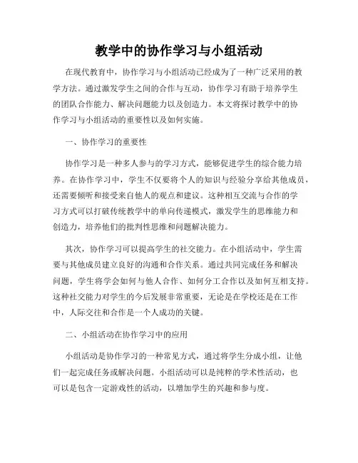 教学中的协作学习与小组活动