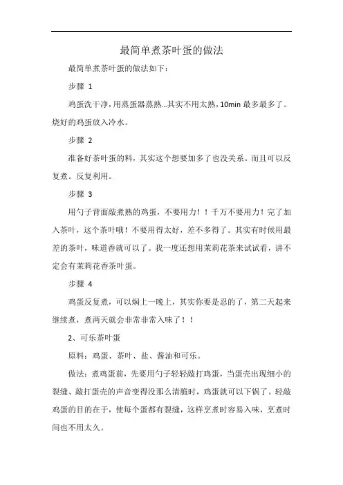 最简单煮茶叶蛋的做法
