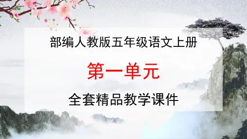 部编人教版五年级语文上册《第一单元》全套精品教学课件PPT小学优质优秀课件1教材配套完整版