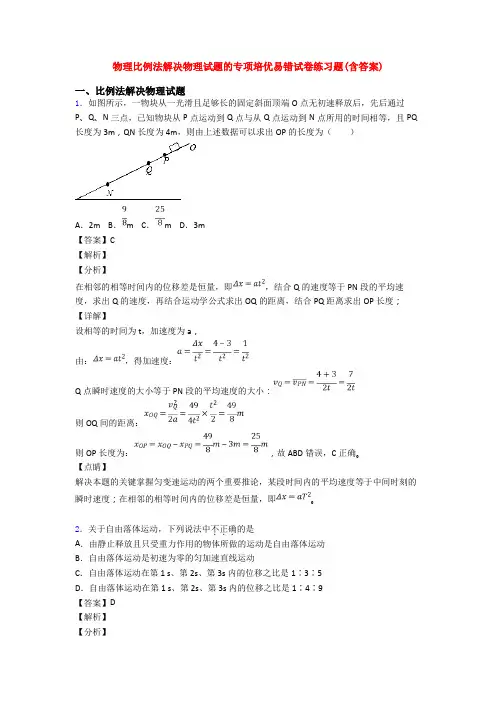 物理比例法解决物理试题的专项培优易错试卷练习题(含答案)