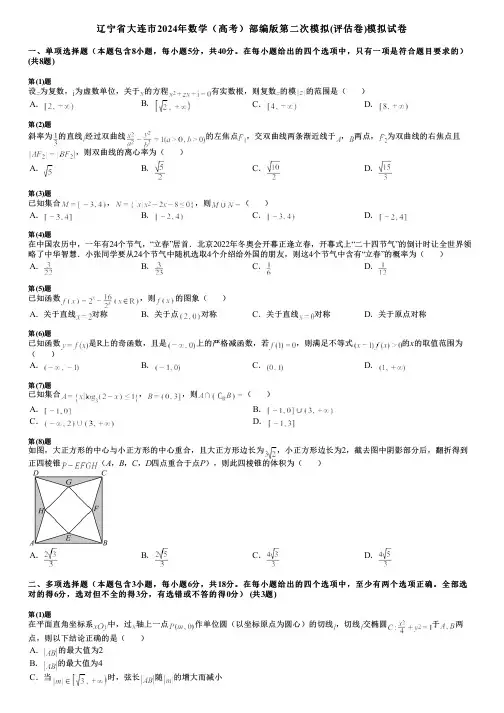 辽宁省大连市2024年数学(高考)部编版第二次模拟(评估卷)模拟试卷