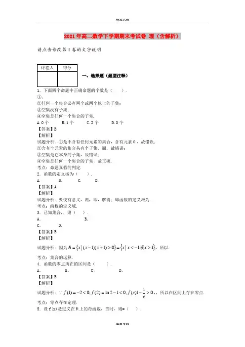 2021年高二数学下学期期末考试卷 理(含解析)