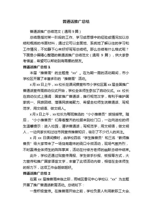 普通话推广总结范文（通用9篇）