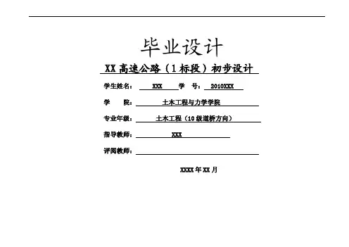 XX高速公路1标段初步设计设计说...