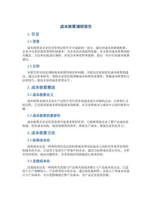 成本核算调研报告