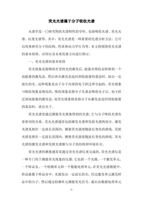 荧光光谱属于分子吸收光谱
