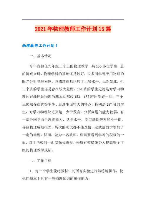 (模板)2021年物理教师工作计划15篇