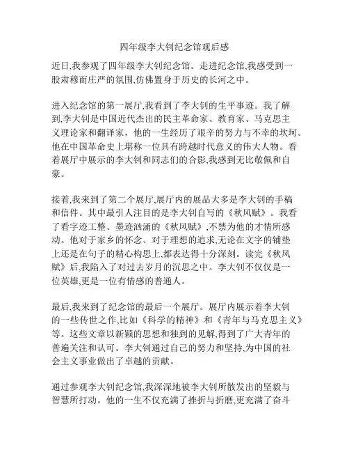 四年级李大钊纪念馆观后感