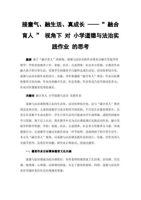 接童气、融生活、真成长——“融合育人”视角下对小学道德与法治实践作业的思考