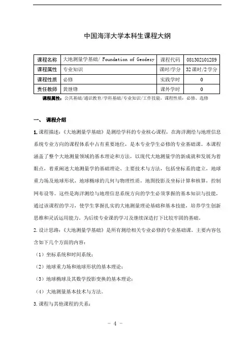 大地测量学基础课程大纲-黄继锋