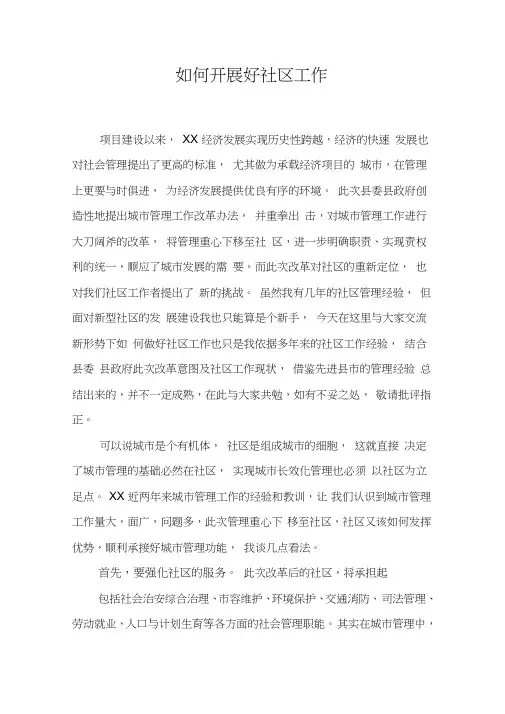 如何开展好社区工作