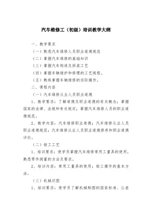 汽车维修工初级培训教学大纲
