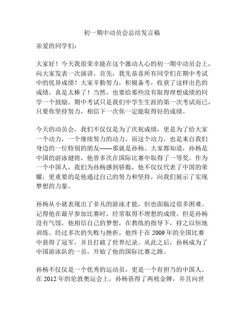 初一期中动员会总结发言稿