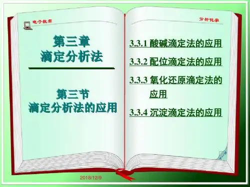 滴定分析法应用