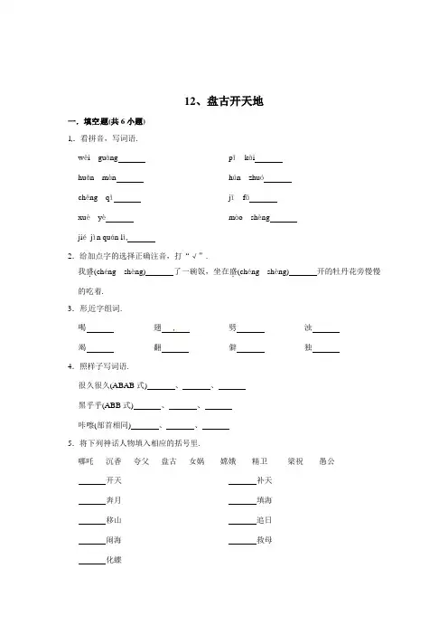 人教部编版四年级语文上册同步练习 12、盘古开天地(含答案)