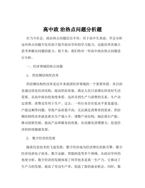 高中政 治热点问题分析题