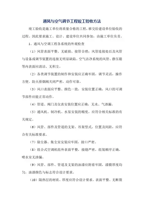 通风与空气调节工程竣工验收方法