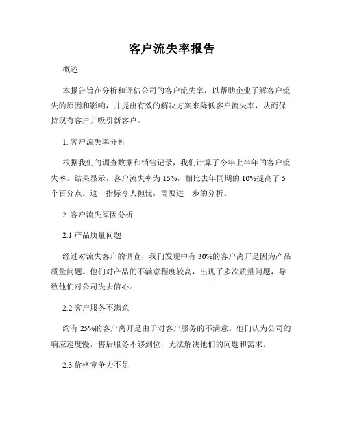 客户流失率报告
