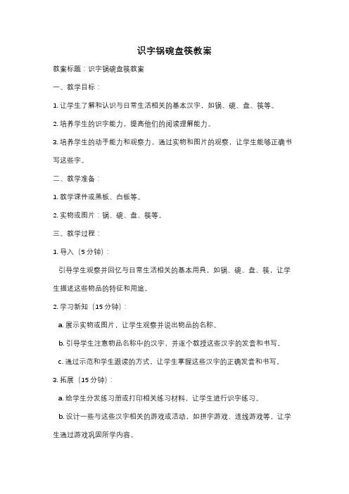 识字锅碗盘筷教案