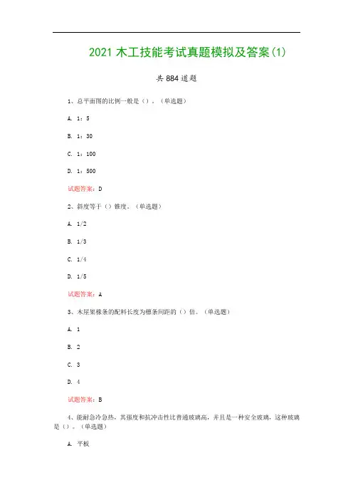 2021木工技能考试真题模拟及答案(1)
