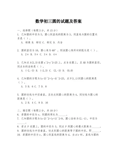 数学初三圆的试题及答案