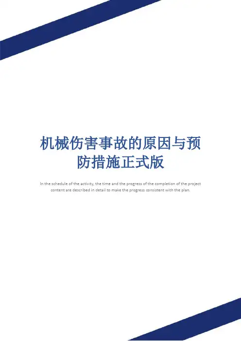机械伤害事故的原因与预防措施正式版