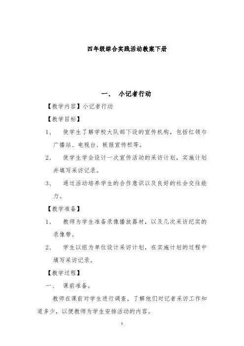四年级综合实践活动教案下册