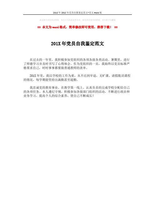 2018年201X年党员自我鉴定范文-范文word版 (1页)