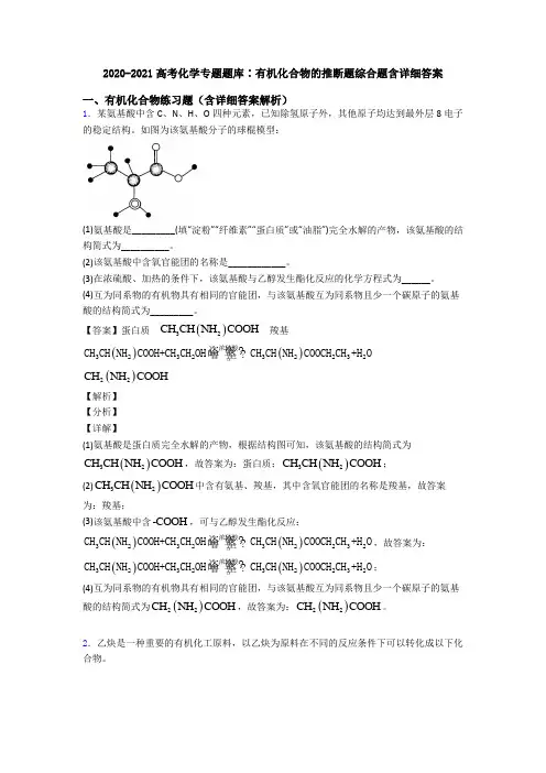 2020-2021高考化学专题题库∶有机化合物的推断题综合题含详细答案
