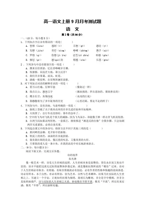 高一语文上册9月月考测试题1