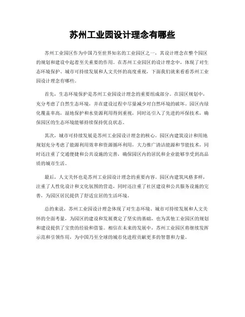 苏州工业园设计理念有哪些