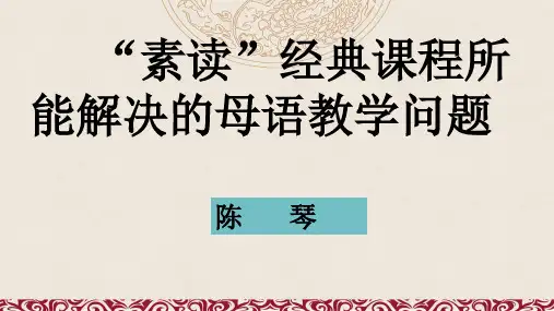 素读经典课程所能解决的母语教学问题公开课教案教学设计课件